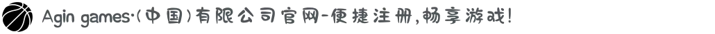Agin games·(中国)有限公司官网-便捷注册,畅享游戏!